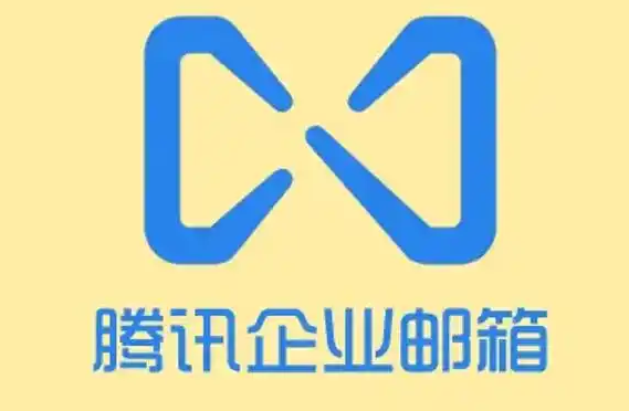 騰訊企業(yè)郵箱
